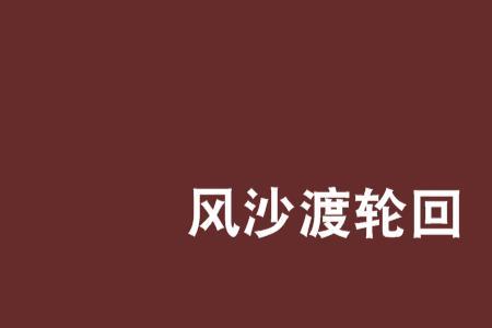 渡轮回是什么意思