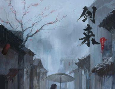 剑来心安乡书评