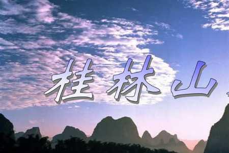 什么的桂林山水填合适词语