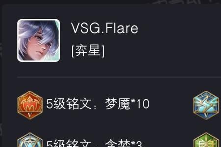 辅助流弈星铭文