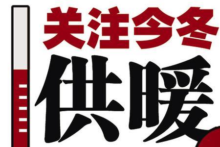 鹤壁供暖是从零点开始吗
