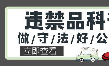 红汞是国家违禁品么