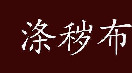 庸杂什么意思