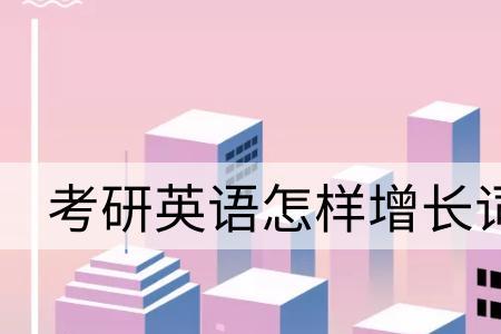 2000词汇量能考研吗