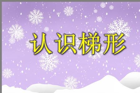 梯形由哪些图形组成