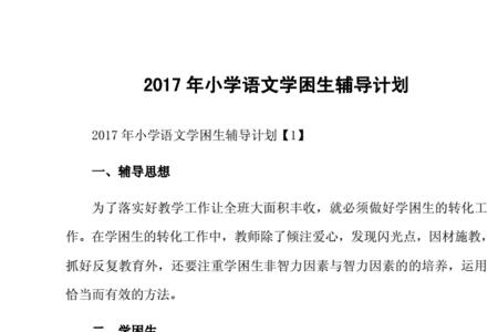 一年级学困生怎么教
