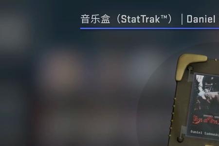 cs音乐盒普通和stattrak区别