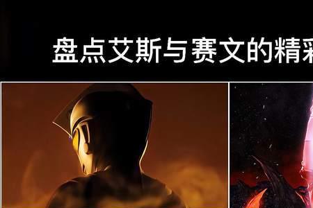 10颗星的赛罗跟艾斯谁厉害