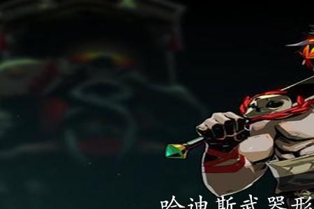 哈迪斯剑形态哪个好用