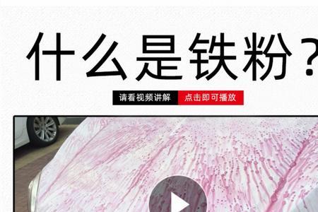 补过漆的车可以用铁粉去除剂