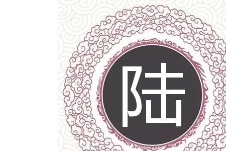 陆姓搞笑取名