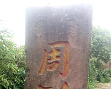 雅安周公山山顶有吃的吗