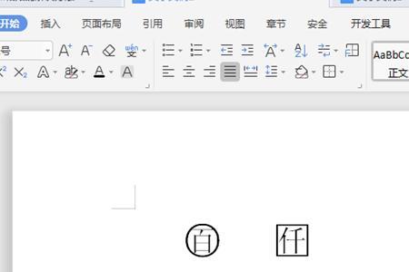 word文档里怎么在圆圈里打勾