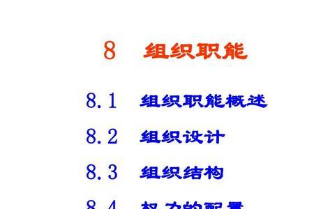 组织处主要职责