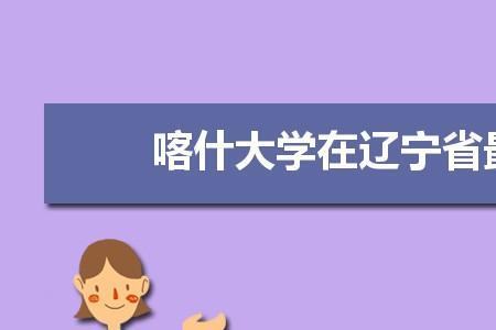 喀什大学医学类专业有哪些