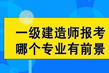 一筑和一建哪个值钱