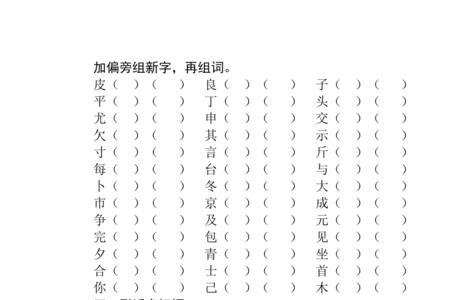 禾字加偏旁组新字一年级下册