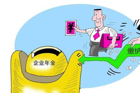 企业年金交满多少年才能领取