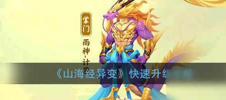 山海经异变最快几天能升到40级