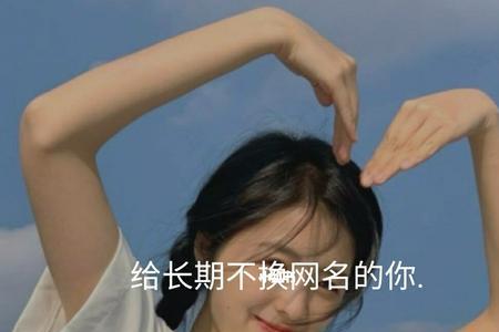 为了能够减轻压力换个网名