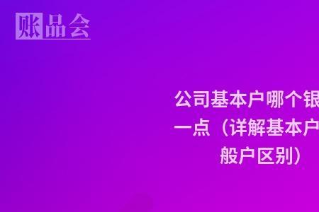 结算户和一般户的区别