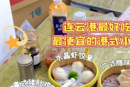 连云港 机场 有什么吃的