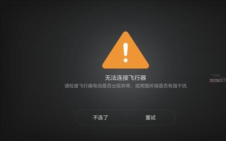 小米无人机无法连接怎么办