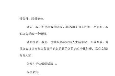 儿子结婚父亲讲话三言八句