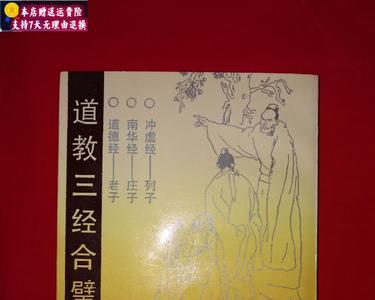 道德经南华经冲虚经区别