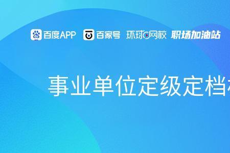本科生事业编定岗定级