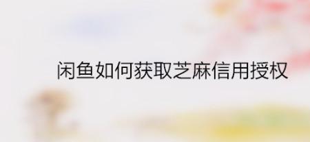闲鱼芝麻信用授权的买家可信吗