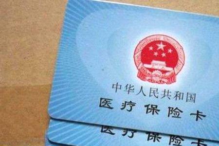 现在交的医保是哪年的