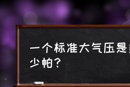 2mbar大气压是多少