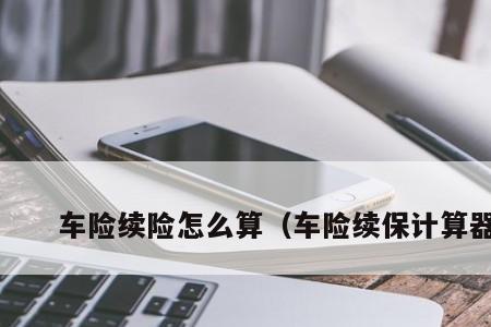 车险续保提成一般是多少