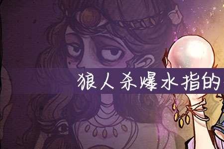 狼人空大是什么意思