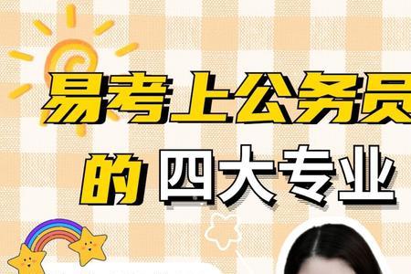 南邮的专业可以考公务员吗