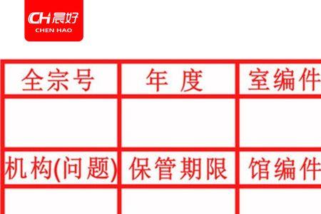 科技档案归档章填写方法