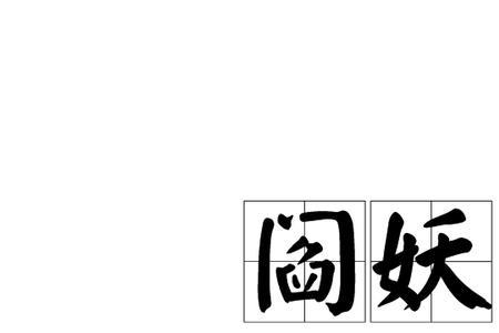 表达鬼怪的词语