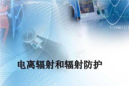 辐射量多少安全