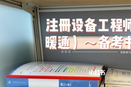 注册暖通基础需要准备多久