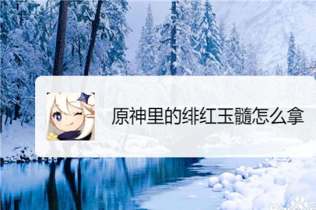 原神绯红玉髓8级以后怎么升级