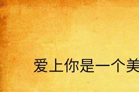 爱上你是一个错什么梗
