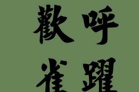 形容冷峻的词语