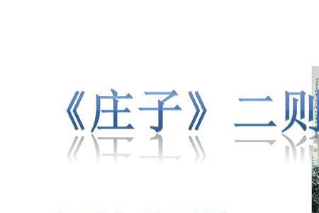 濠水之辩典故