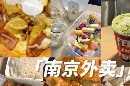 南京送外卖哪个区域好一点