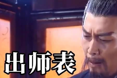 出师表中的陛下指谁出席
