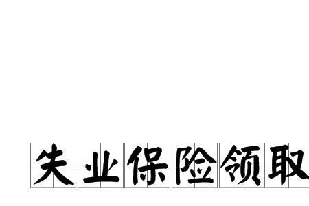 商保可以领失业保险吗