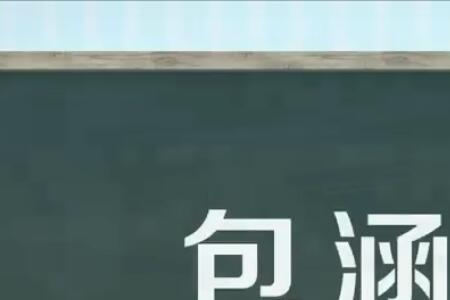 包容照顾近义词