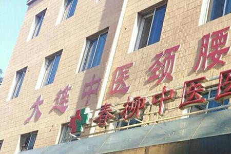 大连妇幼保健院春柳上班时间