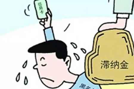 信用卡违约金怎么还